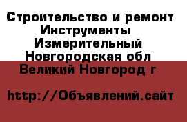 Строительство и ремонт Инструменты - Измерительный. Новгородская обл.,Великий Новгород г.